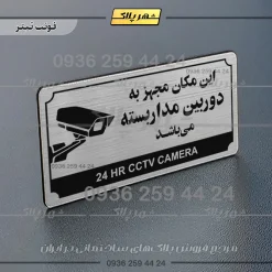 تابلو پلاک راهنما این مکان مجهز به دوربین مداربسته میباشد - Image 25